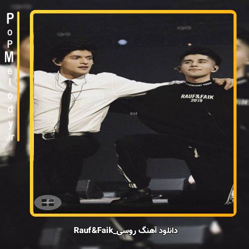 دانلود آهنگ любишь и не любишь Rauf & Faik